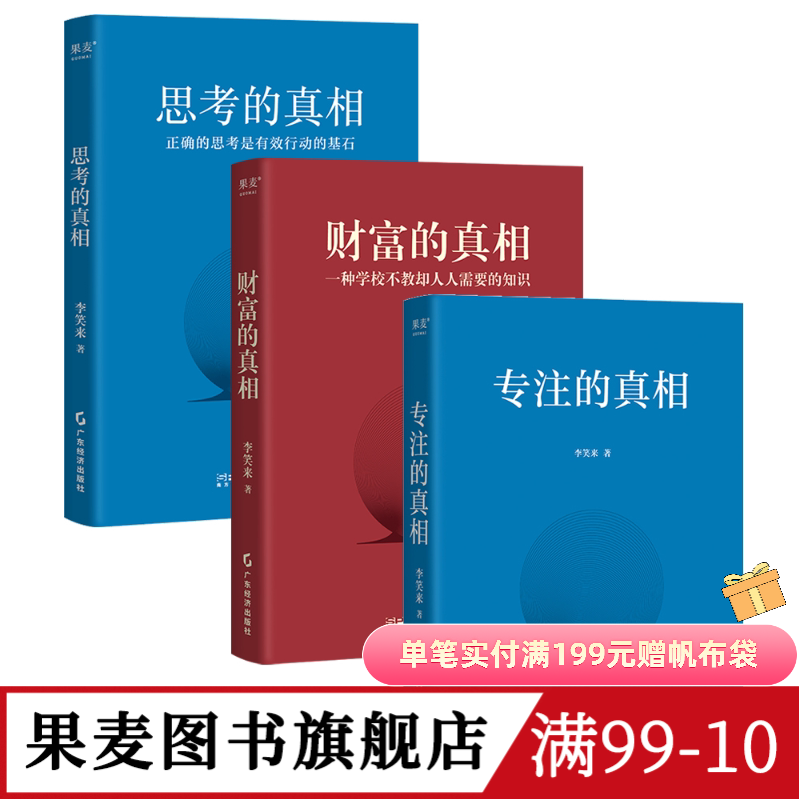 专注的真相+思考的真相+财富的真相(套装3册) 李笑来 学会深度思考 提高专注力 重塑财富观 学会正当赚钱 投资理财 果麦图书