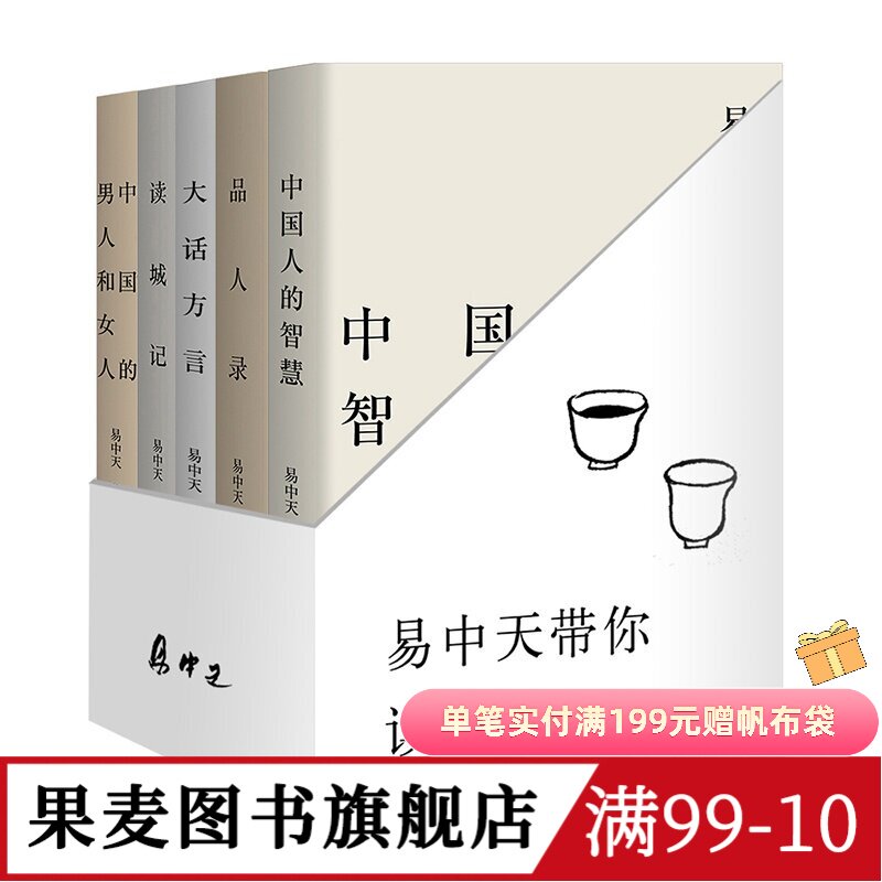 易中天读懂中国:读城记+品人录+大话方言+中国人的智慧+中国的男人和女人 2024修订版 送赠品 品读中国 中国历史 果麦图书