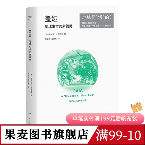 盖娅:地球生命的新视野 詹姆斯·拉伍洛克 盖娅假说 重新理解人类与地球的关系 地球生命 人类文明 果麦图书