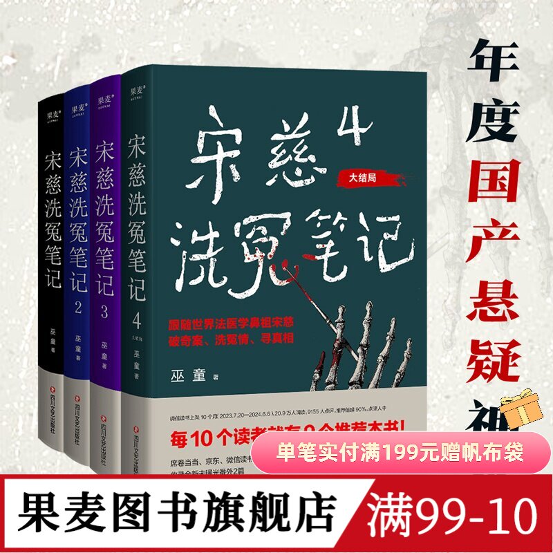 宋慈洗冤笔记(套装4册) 巫童 世界法医学鼻祖宋慈破奇案 古风悬疑推理小说 法医探案 历史悬疑故事 南宋 果麦图书