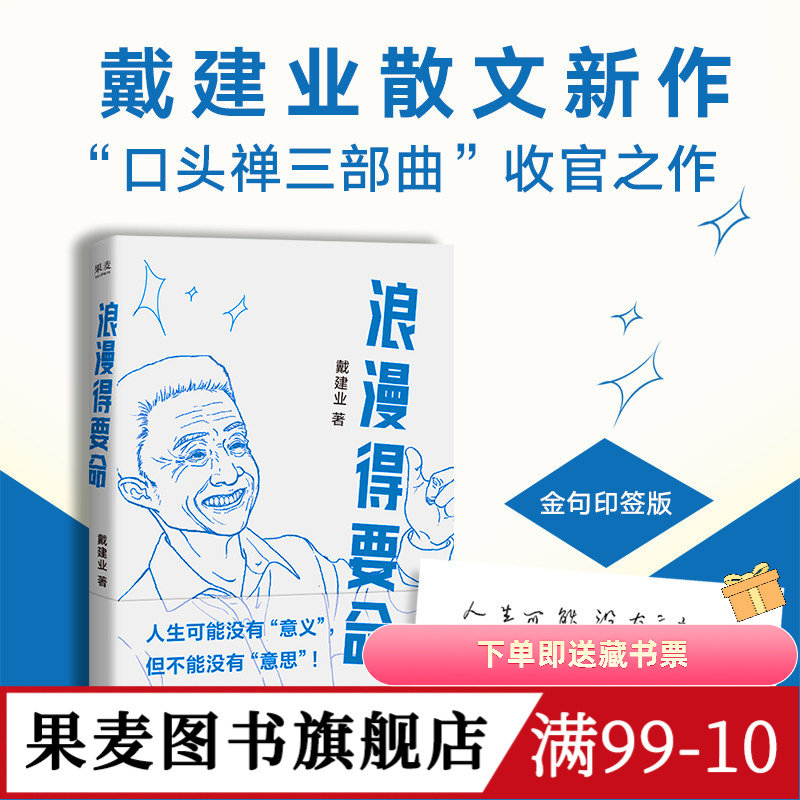浪漫得要命(限量印签版) 戴建业散文集 口头禅三部曲收官之作 聊人生聊诗人聊学习 我的个天 你听懂了没有 果麦图书