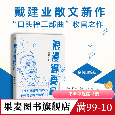 浪漫得要命(限量印签版) 戴建业散文集 口头禅三部曲收官之作 聊人生聊诗人聊学习 我的个天 你听懂了没有 果麦图书