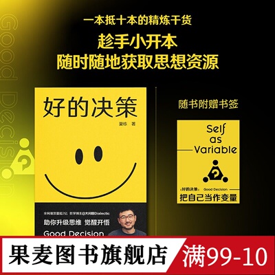 【赠书签】好的决策 夏栋 思想赛道博主大问题Dialectic 实用思维升级手册 人生开悟系列 助力思维升级 做复杂世界的明白人 果麦