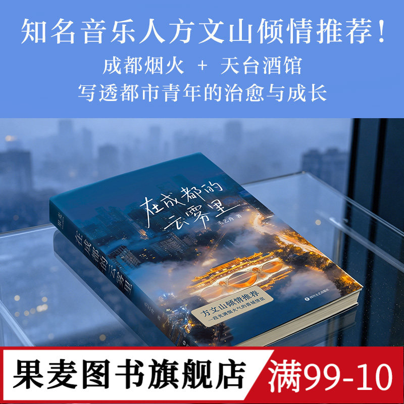 在成都的云雾里 毛艺舟 方文山倾情推荐 充满烟火气的蓉城情谊 都市青年的滚烫人生 短篇小说集 果麦图书图片
