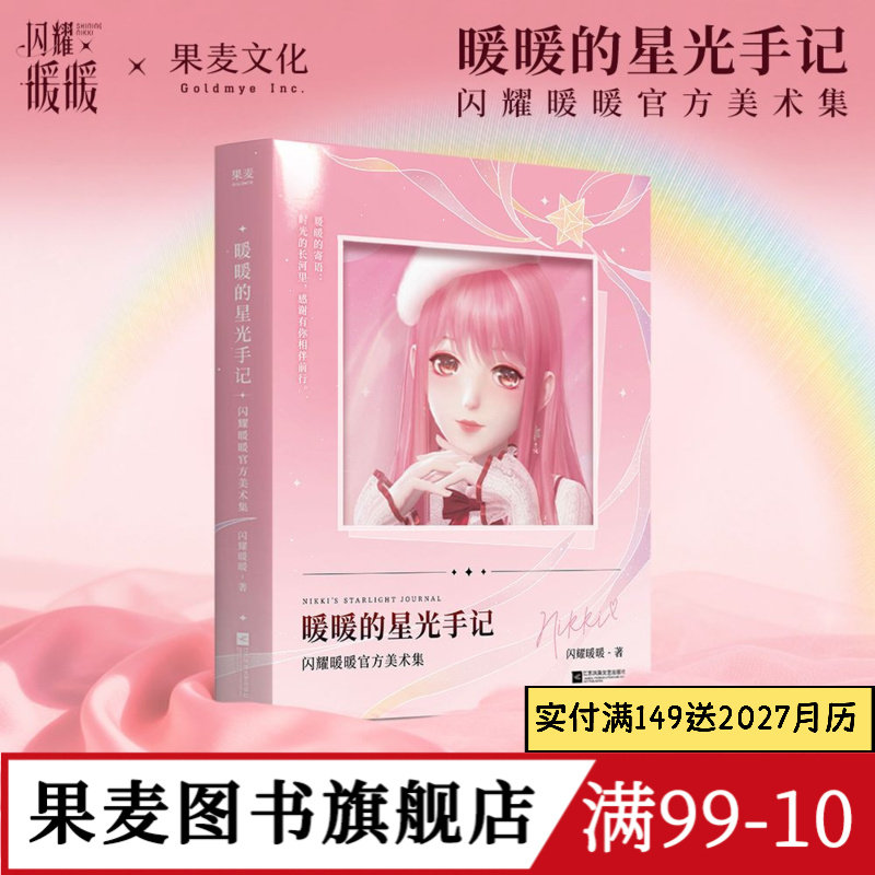 暖暖的星光手记官方美术集
