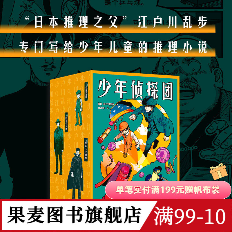少年侦探团 江户川乱步 日本推理之父 写给儿童的推理小说《名侦探柯南》灵感源泉 儿童文学 悬疑推理 侦探小说 果麦图书