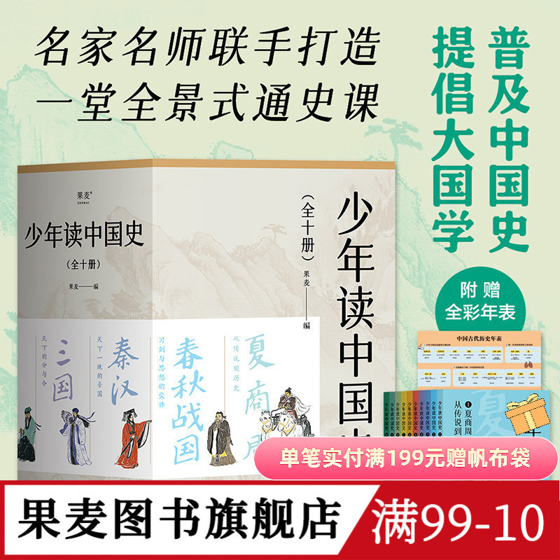 少年读中国史(全10册) 果麦编 100幅版画插图 五千年中国历史 赠古代历史年表 中国通史 历史学科 国学 果麦出品