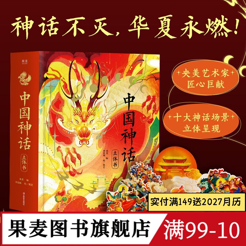 中国神话立体书 果麦编 李思雨绘 赠DIY贺卡+神话故事音频 绝美立体场景 还原华夏精神图腾 儿童立体书 礼物礼品书 果麦图书