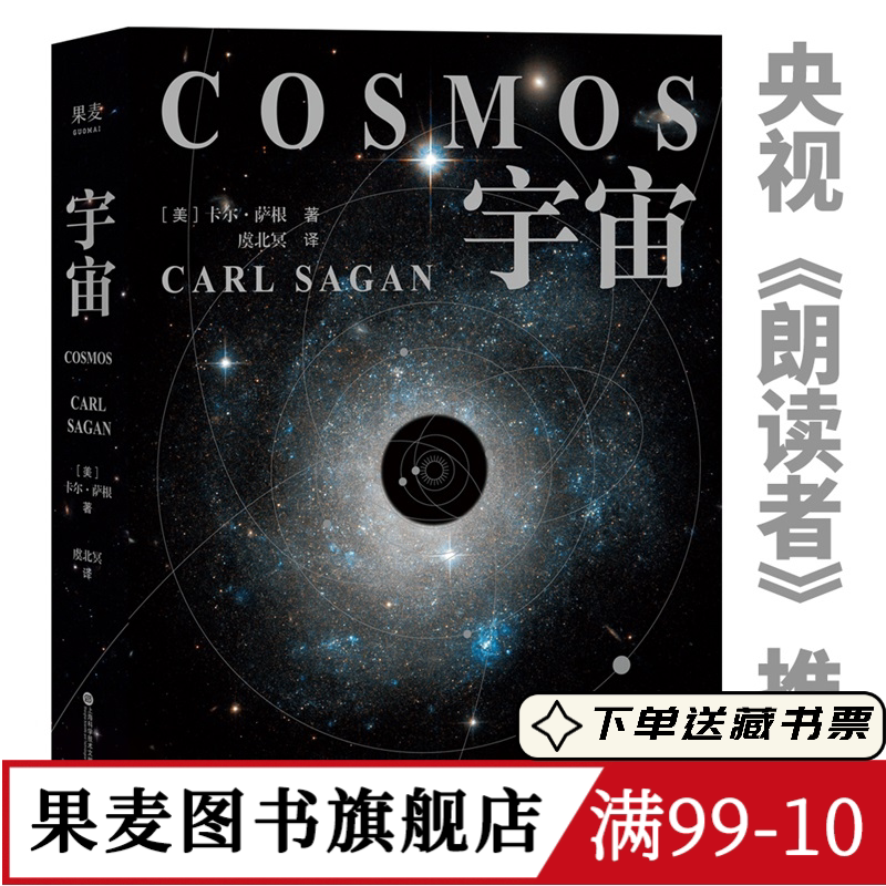宇宙(2026精装版) 卡尔·萨根 彩色插图 天文科普名著 高分纪录片 宇宙的前世今生 探索宇宙 大爆炸 霍金、刘慈欣推荐 果麦出品