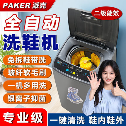 派克洗鞋机全自动洗脱一体家用小型除菌洗鞋神器智能专用刷鞋机