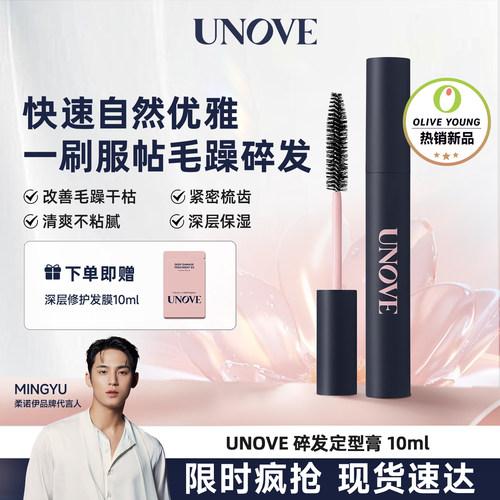 【玟奎PICK】UNOVE柔诺伊碎发整理膏刘海定型整理神器【临期】