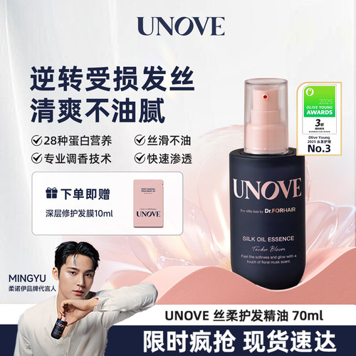 【玟奎PICK】UNOVE柔诺伊丝柔护发精油蛋白柔顺留香防毛躁