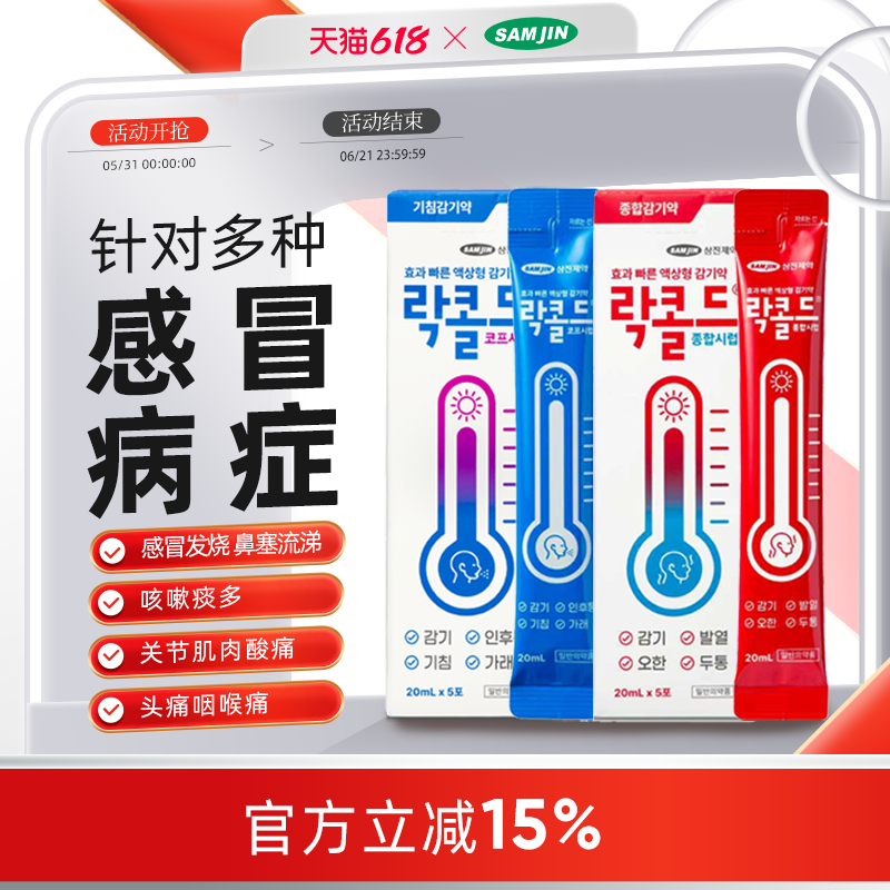 韩国SAMJIN成人感冒药缓解鼻塞流涕恶寒舒缓发热舒适肠胃液剂