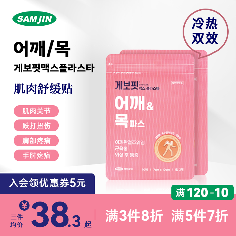 SAMJIN韩国进口缓解关节疼痛跌打扭伤腱鞘炎镇痛氟比洛芬膏贴