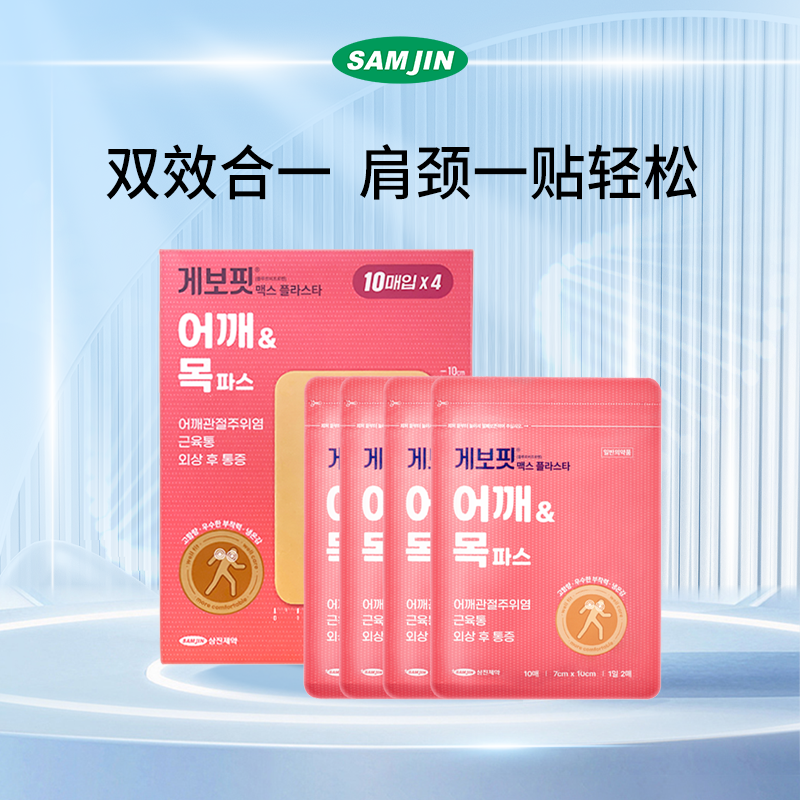 韩国SAMJIN缓解肌肉关节疼痛肩周炎腱鞘炎扭伤多部位镇痛止痛膏贴