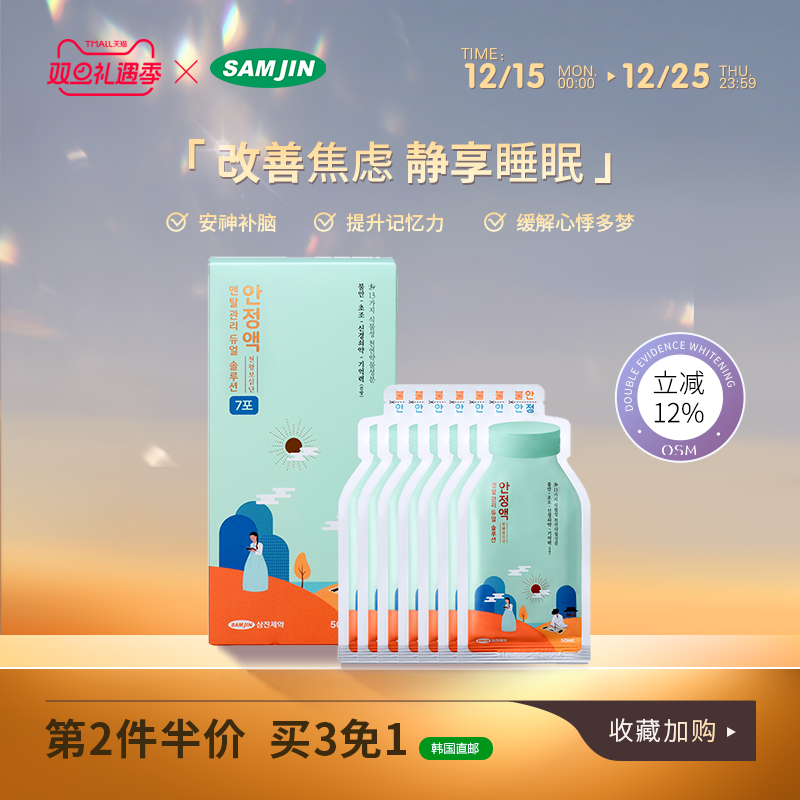 韩国SAMJIN天王补心液安神补脑液改善焦虑心悸多梦助眠失眠记忆力