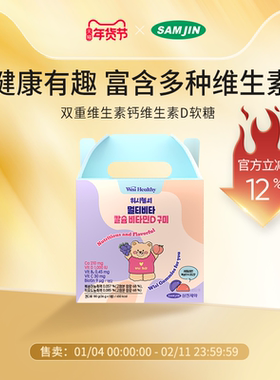 SAMJIN韩国进口小熊软糖补钙VC维生素D3多维软糖儿童营养微量元素