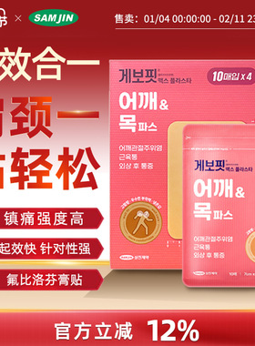韩国SAMJIN缓解肌肉关节疼痛肩周炎腱鞘炎扭伤多部位镇痛止痛膏贴