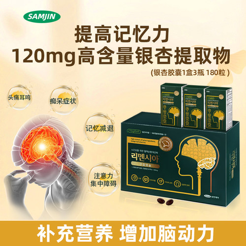 SAMJIN银杏胶囊治疗伴有耳鸣头痛记忆力减退集中力障碍抗忧郁痴呆