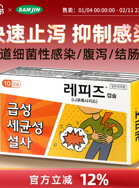 SAMJIN韩国进口泻立停急性腹泻拉肚子腹痛呕吐快速止泻药调理肠胃