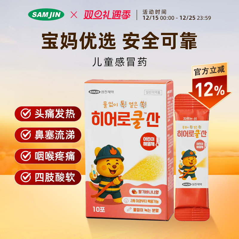 韩国SAMJIN缓解头疼鼻塞流涕咽喉疼痛四肢酸软儿童感冒药
