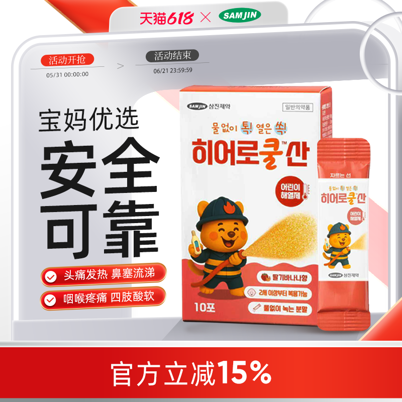 韩国SAMJIN缓解头疼鼻塞流涕咽喉疼痛四肢酸软儿童感冒药