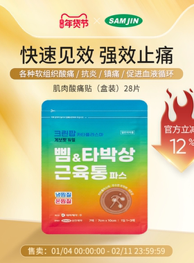 韩国SAMJIN缓解拉伤扭伤全身肌肉酸痛冷暖双效止痛膏贴