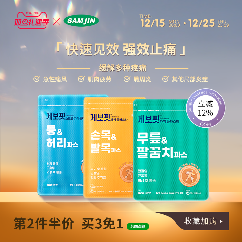 韩国SAMJIN缓解肌肉疼痛肩周炎腱鞘炎扭伤镇痛止痛膏贴关节炎肘部