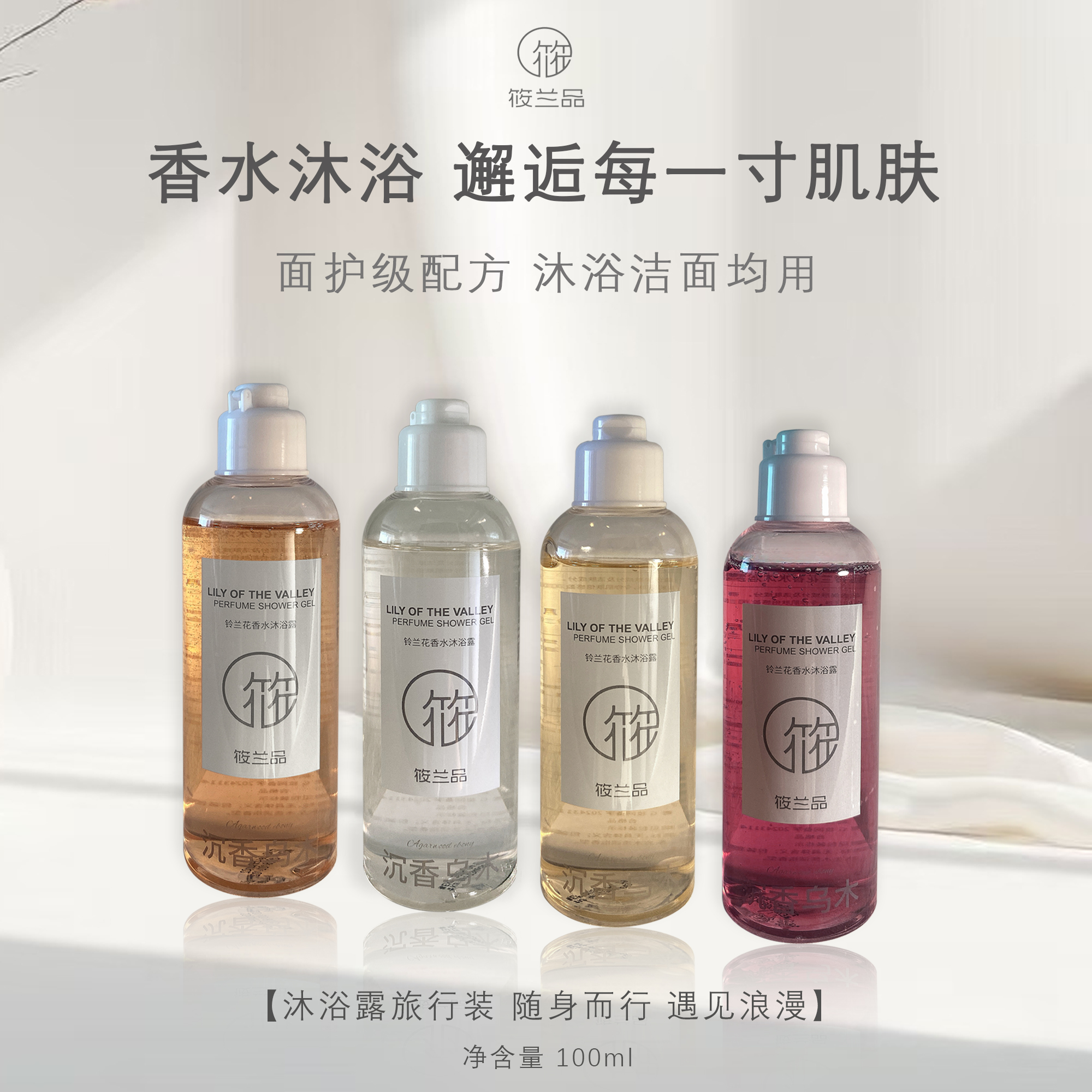 【U先 旅行装】筱兰品高端品质香水香氛沐浴露小瓶清新木质香小样