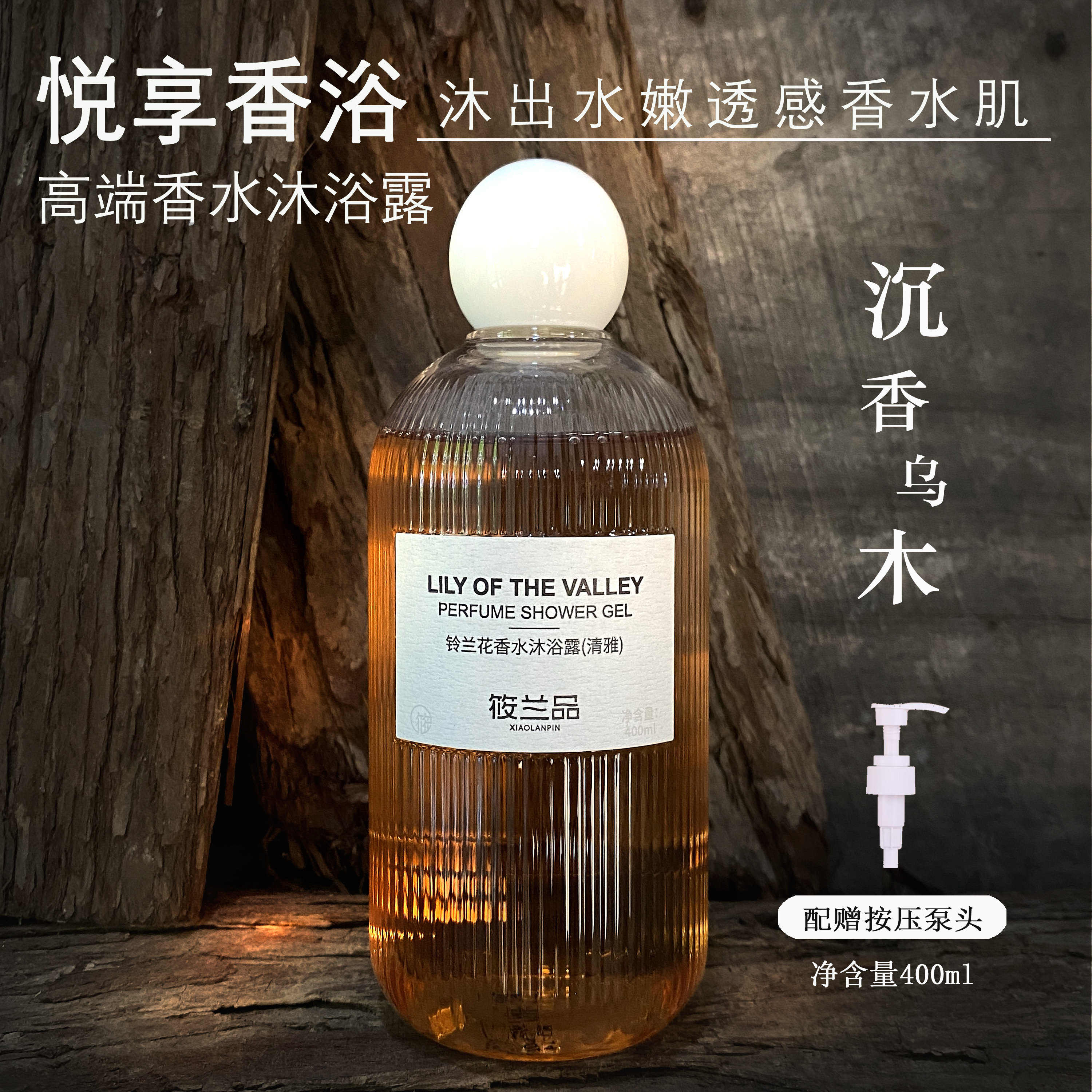 XIAOLANPIN筱兰品沉香乌木高端香水沐浴露木质香持久香氛香体嫩肤