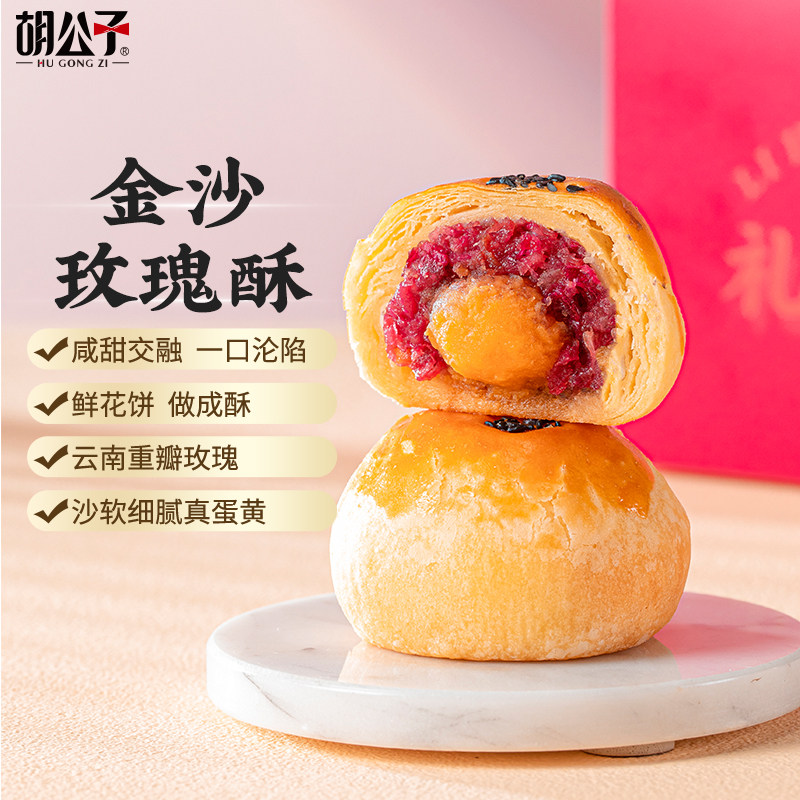 胡公子玫瑰蛋黄酥鲜花酥65克*4枚/盒云南特产糕点早餐咸蛋黄茶点