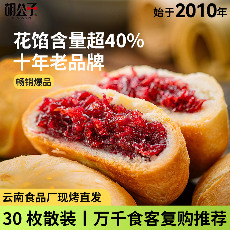 胡公子云南经典玫瑰鲜花饼新鲜现烤零食特色糕点鲜花饼散装饼,零食/坚果/特产,鲜花饼,淘宝优惠券,粉丝福利购,淘宝优惠卷
