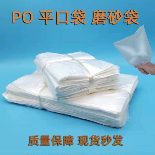薄膜袋PO平口袋塑料袋一次性包装袋收纳袋低压袋磨砂袋塑胶袋防尘