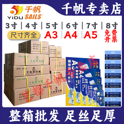 整箱优惠8C千帆过塑膜5寸6寸A4A3