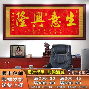 生意兴隆字画办公室挂画公司店铺开业开张牌匾贺匾礼物客厅装饰画