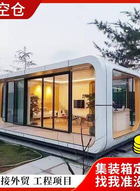 苹果舱移动房太空仓商铺景区驿站式咖啡厅休息接待室集装箱办公室