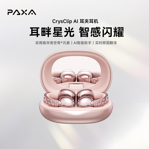 PAXA帕莎星光CrysClipAI耳机