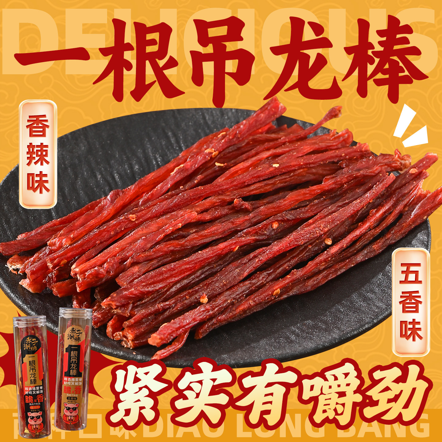 赤子潮味一根吊龙棒五香味辣味猪肉条磨牙解馋肉干肉脯追剧小零食