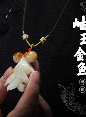 道轩堂 岫玉金鱼项链 高品质纯天然岫玉 金玉满堂朱砂手工吊坠