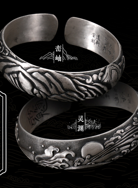 道轩堂 峦岫灵渊 999足银男女款开口纯银手镯 国风原创手工情侣款
