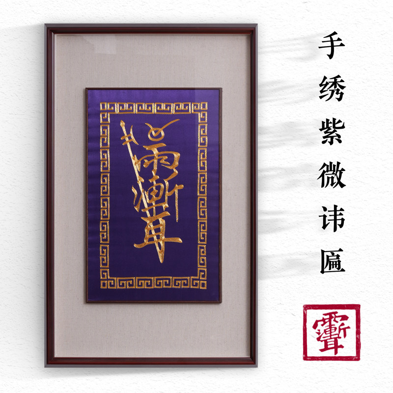 道轩堂 紫微讳手绣牌匾 高端装饰挂画 手工金丝绣线 国风文化摆件