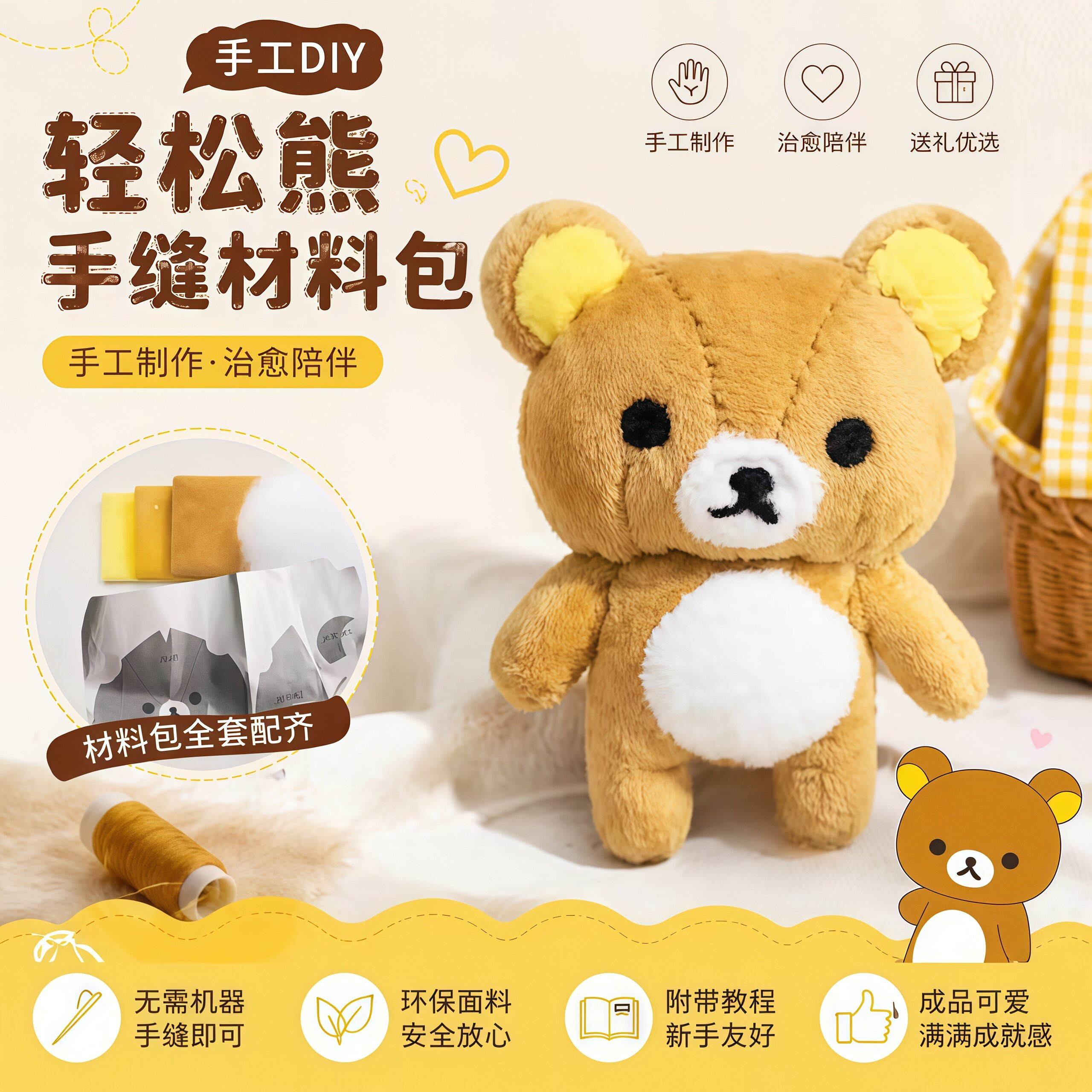 轻松熊DIY毛绒挂件材料包