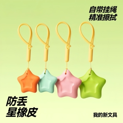 五角星防丢橡皮擦字成线超干净
