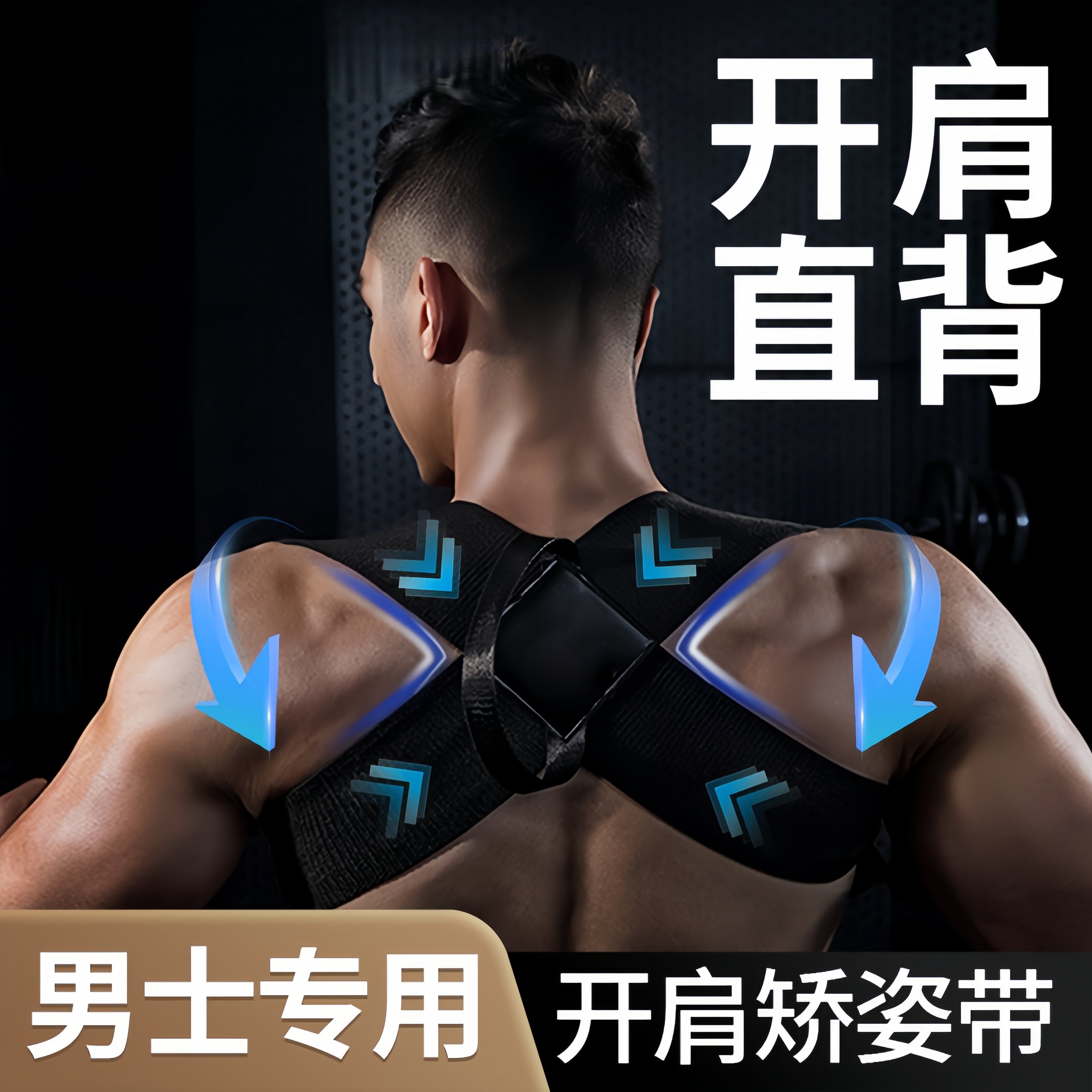 男士驼背矫正带开肩矫姿挺拔有型