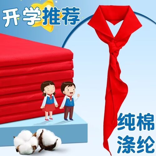 校园统一红领巾标准规范不掉色