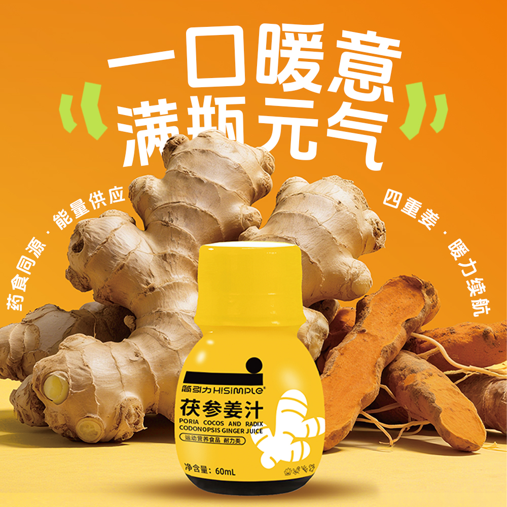 简引力H!Simple茯参姜汁小暖瓶秋冬养生营养健康饮料鲜榨生姜汁