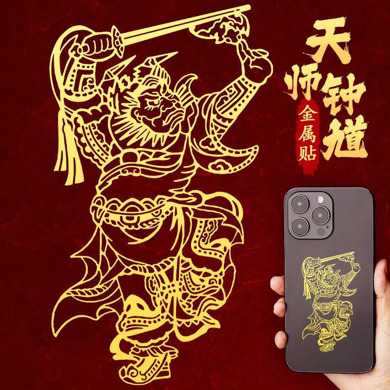 道家钟馗贴纸手机贴画像图案后壳