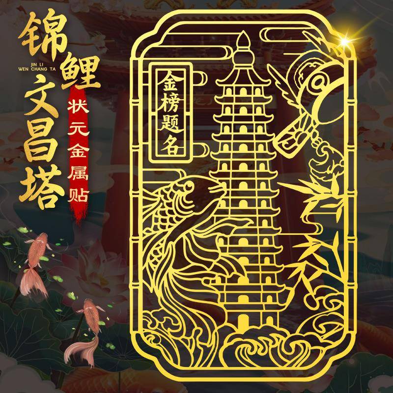 道家文昌塔金属手机贴金榜题名贴