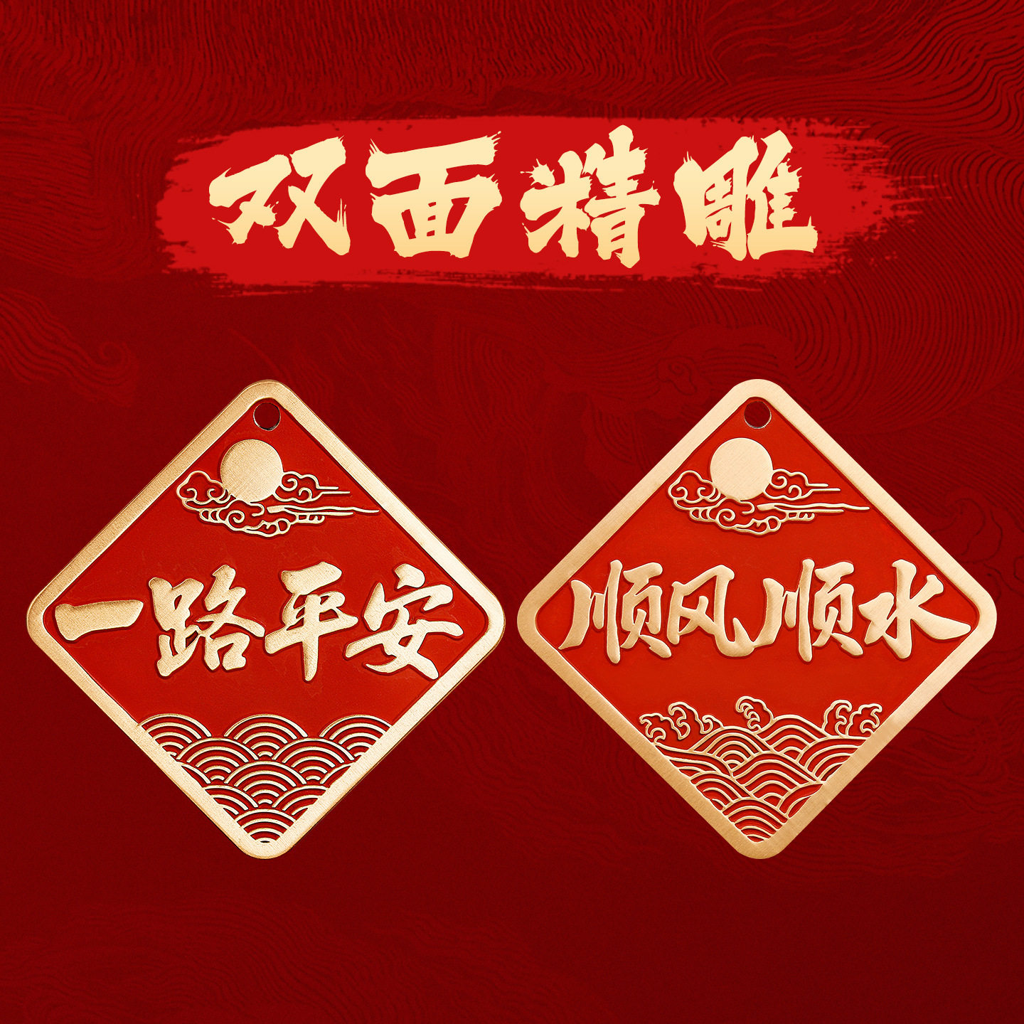 黄铜朱砂一路平安顺风顺水汽车挂图片