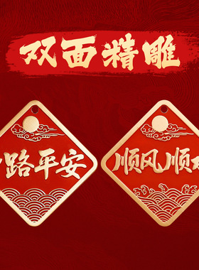 黄铜朱砂一路平安顺风顺水汽车挂